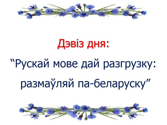 Добрай раніцы картинки на беларускай мове