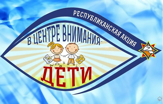 Информационно-пропагандистская кампания «В центре внимания – дети!»